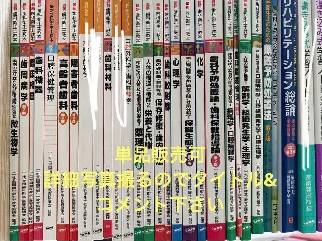 歯科衛生士　関連の教科書　バラ売り可