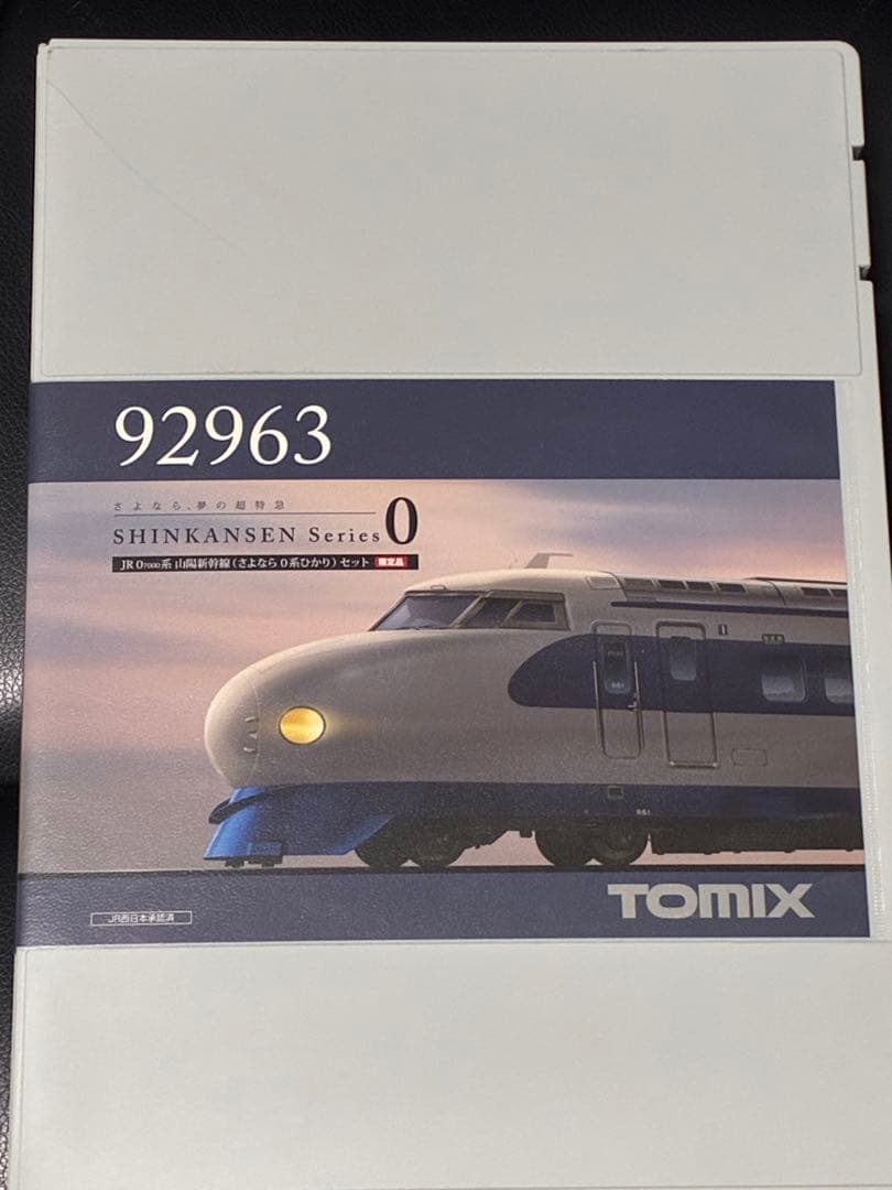 【限定品】TOMIX 92963 0系山陽新幹線(さよなら0系ひかり)セット