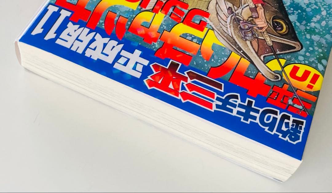 釣りキチ三平 : 平成版 11 ・12 初版2冊セット