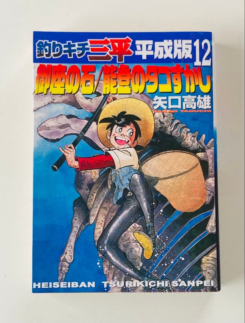 釣りキチ三平 : 平成版 11 ・12 初版2冊セット