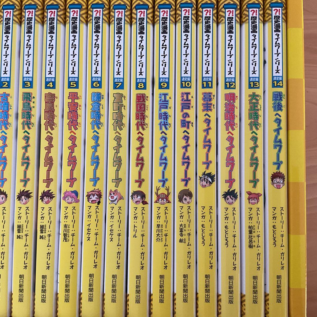 歴史漫画タイムワープシリーズ 通史編【全14巻セット】+ 別巻1冊セット