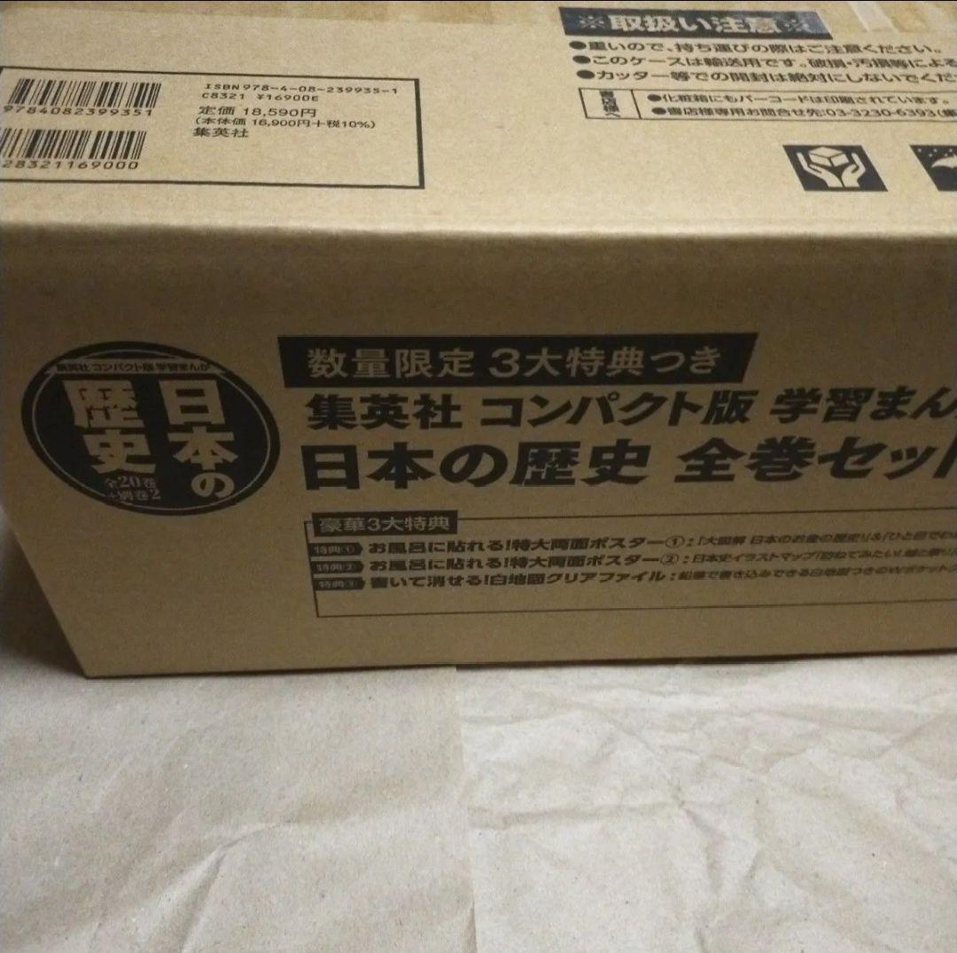 集英社 コンパクト版 学習まんが 日本の歴史 全巻セット(全20巻+別巻2)