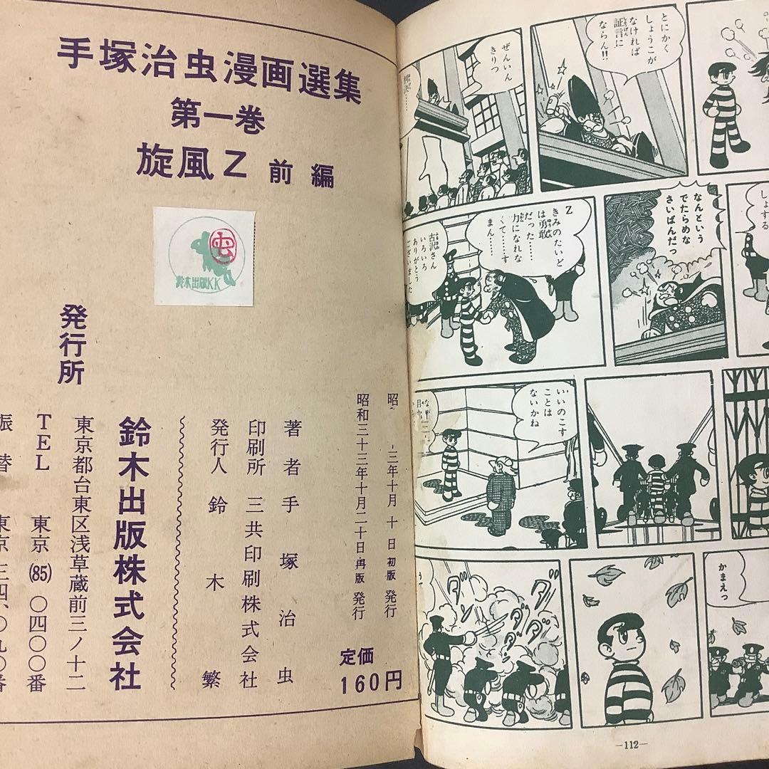 昭和レトロ　手塚治虫漫画選集　旋風Z 前編　後編