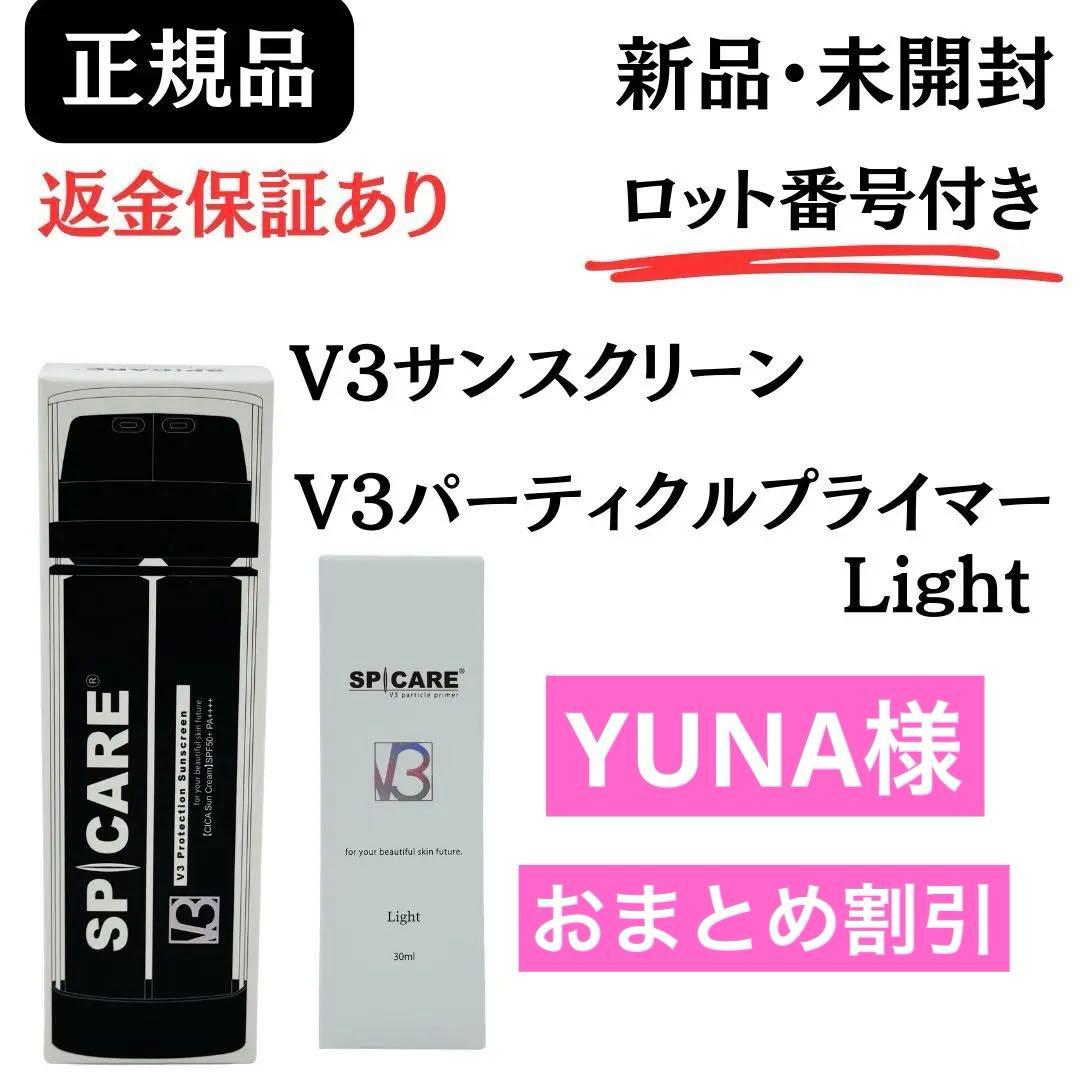 スピケア V3サンスクリーン+V3パーティクルプライマー Light 【正規品】