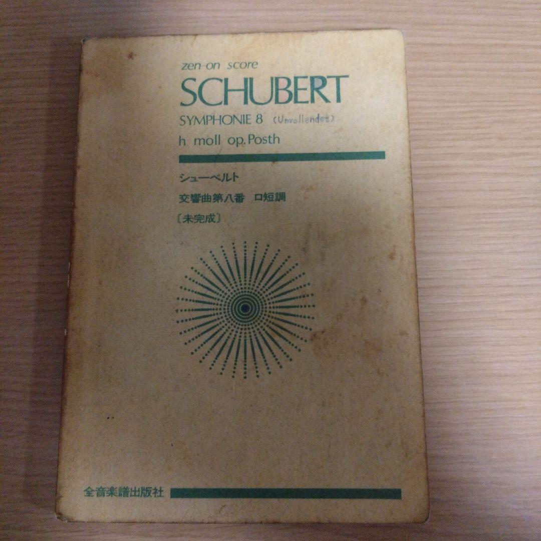 【非売品】シューベルト交響曲第8番未完成　スコア　全音楽譜出版社