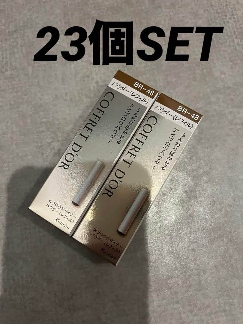COFFRET D'OR パウダーアイブロウ BR-48 23個セッコフレドール