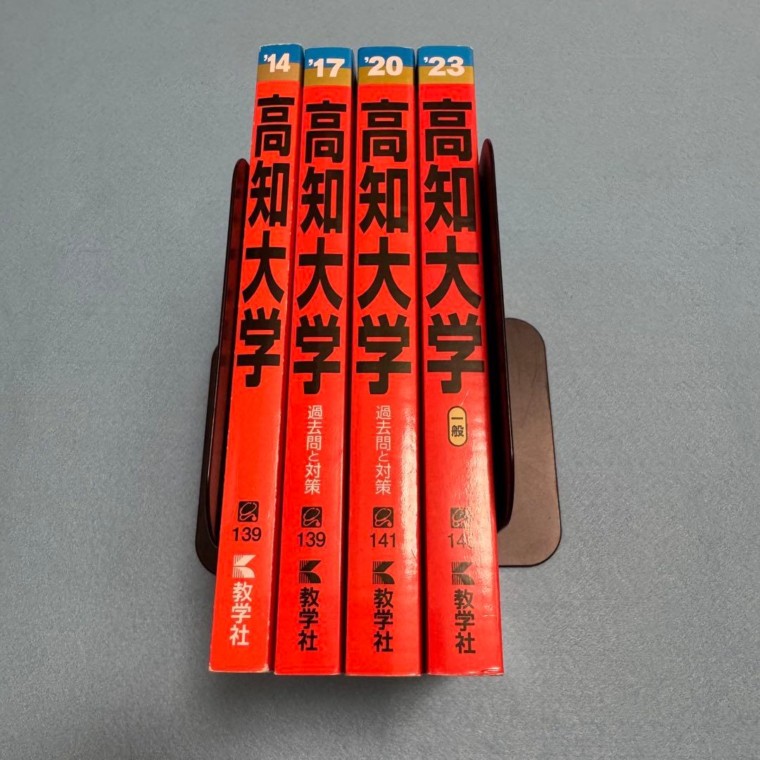 高知大学　医学部　人文学部　教育学部　2011年～2022年　12年分　赤本
