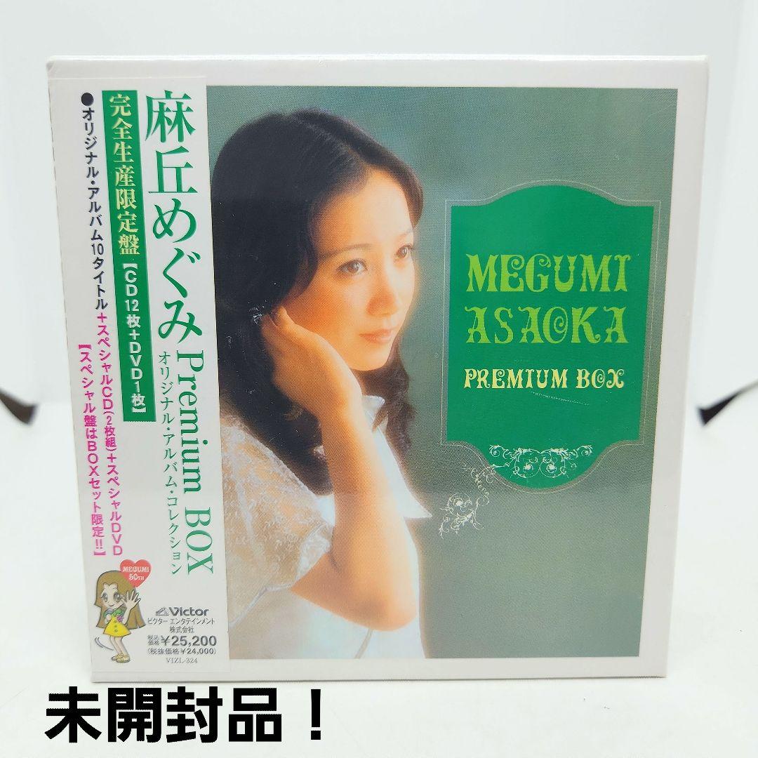 IB) 未開封 麻丘めぐみ CD12枚 DVD1枚 完全生産限定盤 BOX