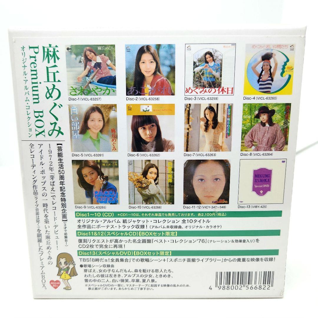 IB) 未開封 麻丘めぐみ CD12枚 DVD1枚 完全生産限定盤 BOX
