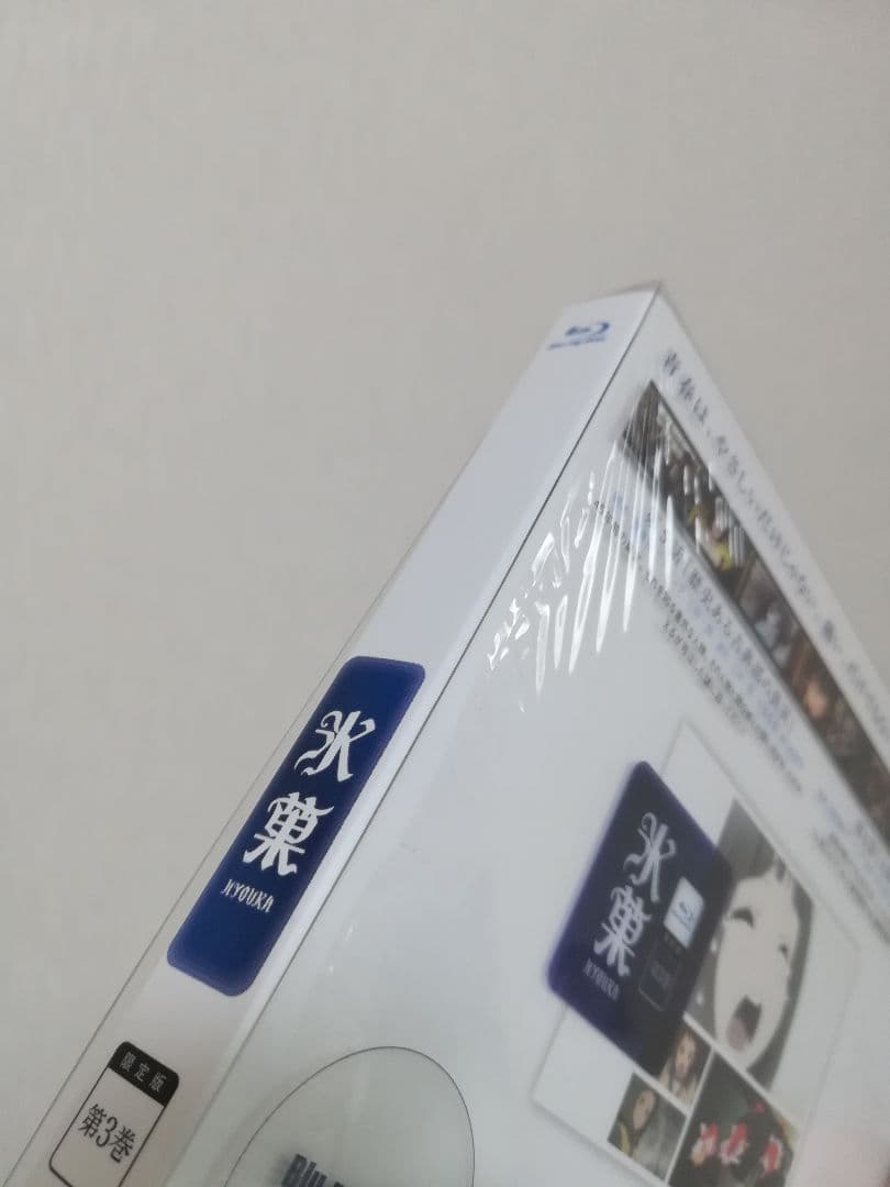 氷菓　Blu-ray全巻+氷菓(3)オリジナルBD付
