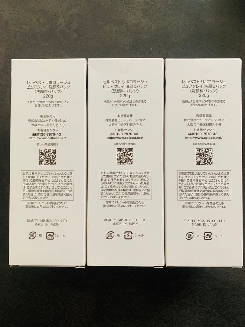 【未開封】セルベスト ピュアクレイ 洗顔&パック 220g 3本