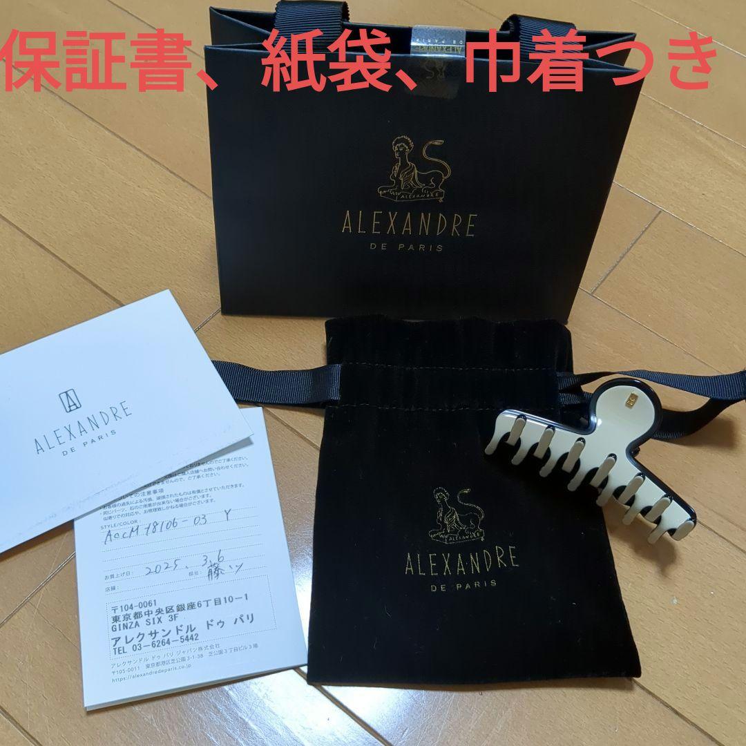 【新品未使用】アレクサンドルドゥパリ　LISERAI M クリップ