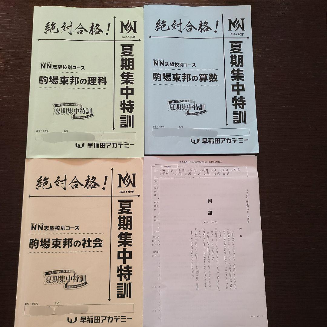 ＮＮ駒場東邦 前期3回～後期全講座の教材 まとめ売り