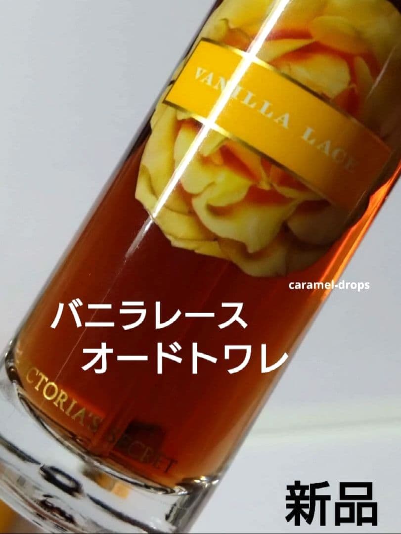 新品 ヴィクトリアシークレット バニラレース オードトワレ