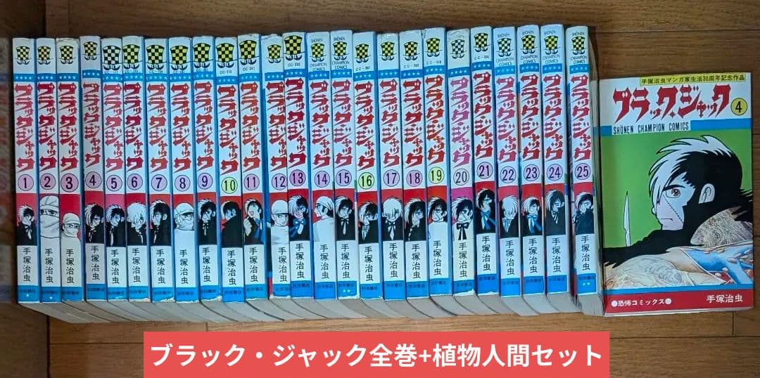 ブラックジャック 全巻 + 植物人間収録 26冊セット （初版発行6冊）