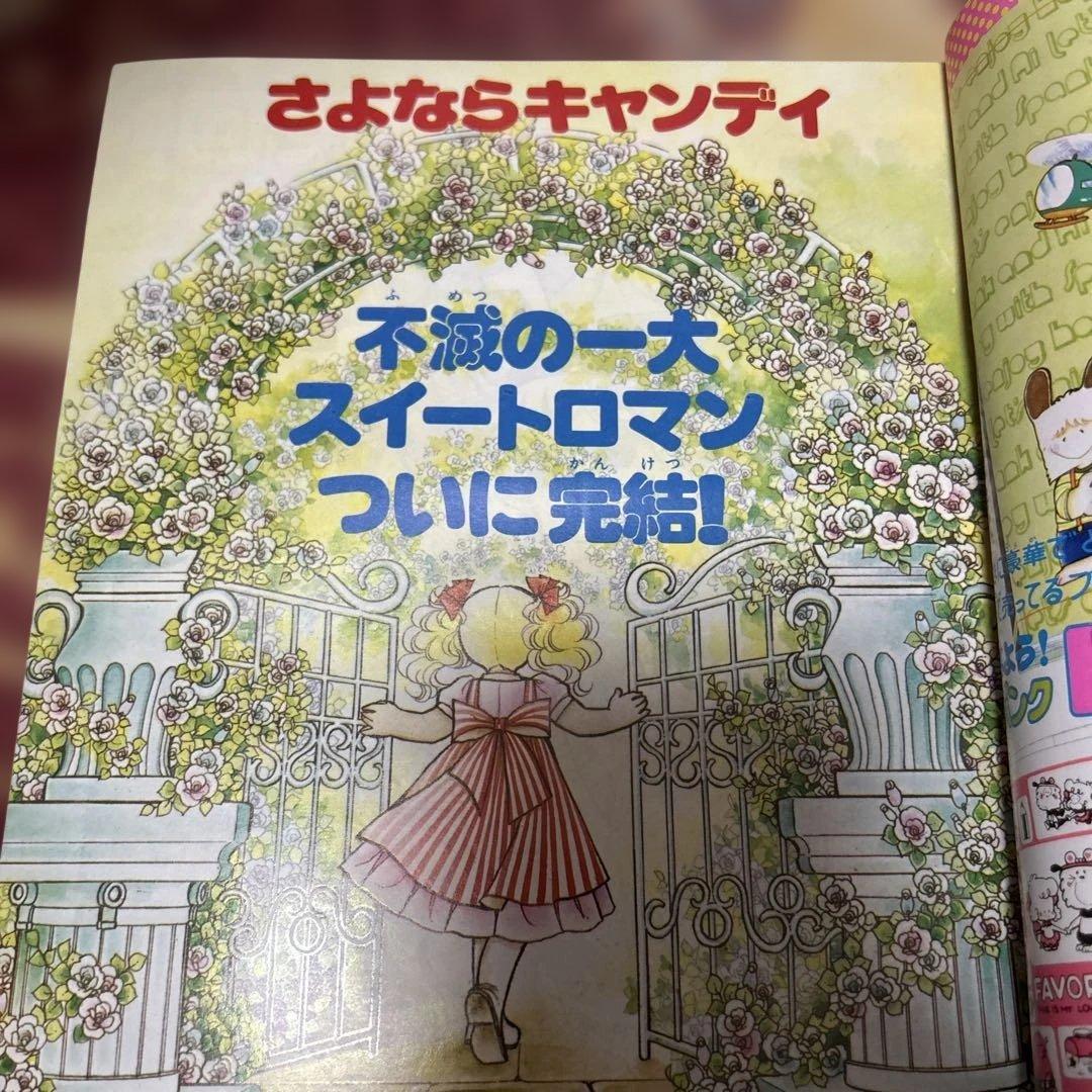 なかよし 1979年発行 キャンディ・キャンディ完結記念号　昭和レトロ　絶版