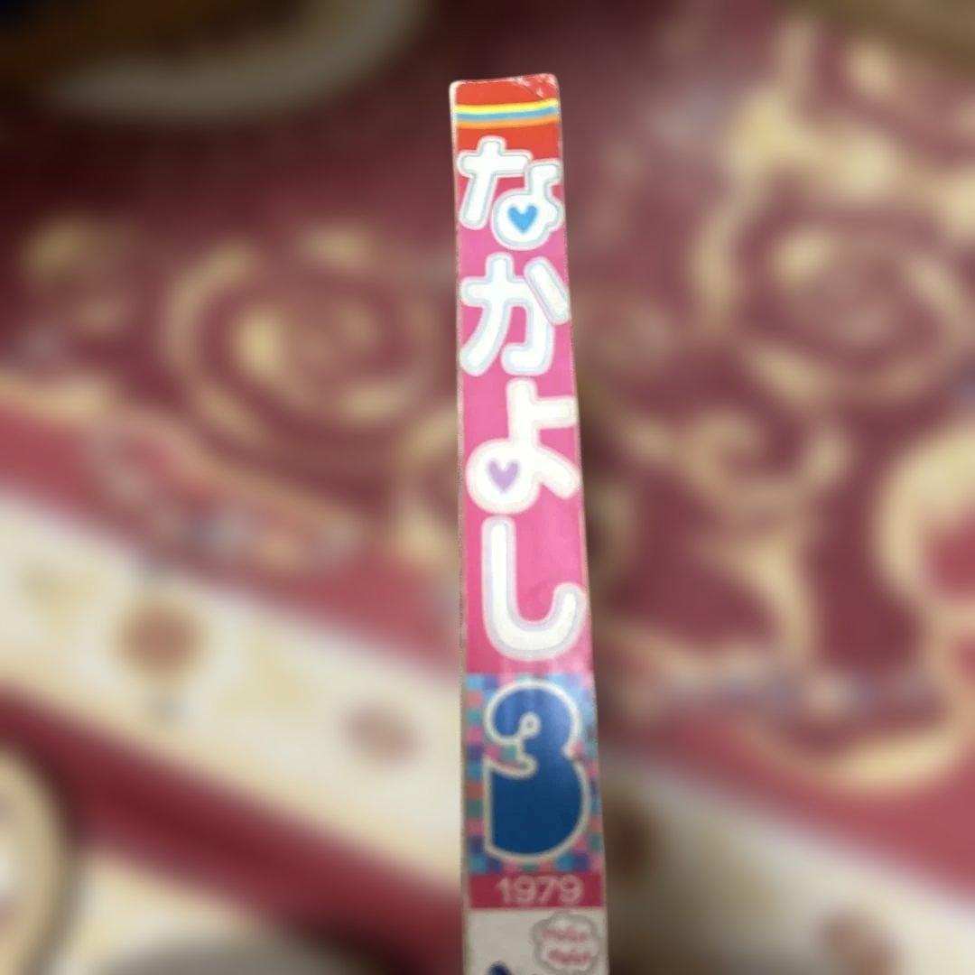 なかよし 1979年発行 キャンディ・キャンディ完結記念号　昭和レトロ　絶版