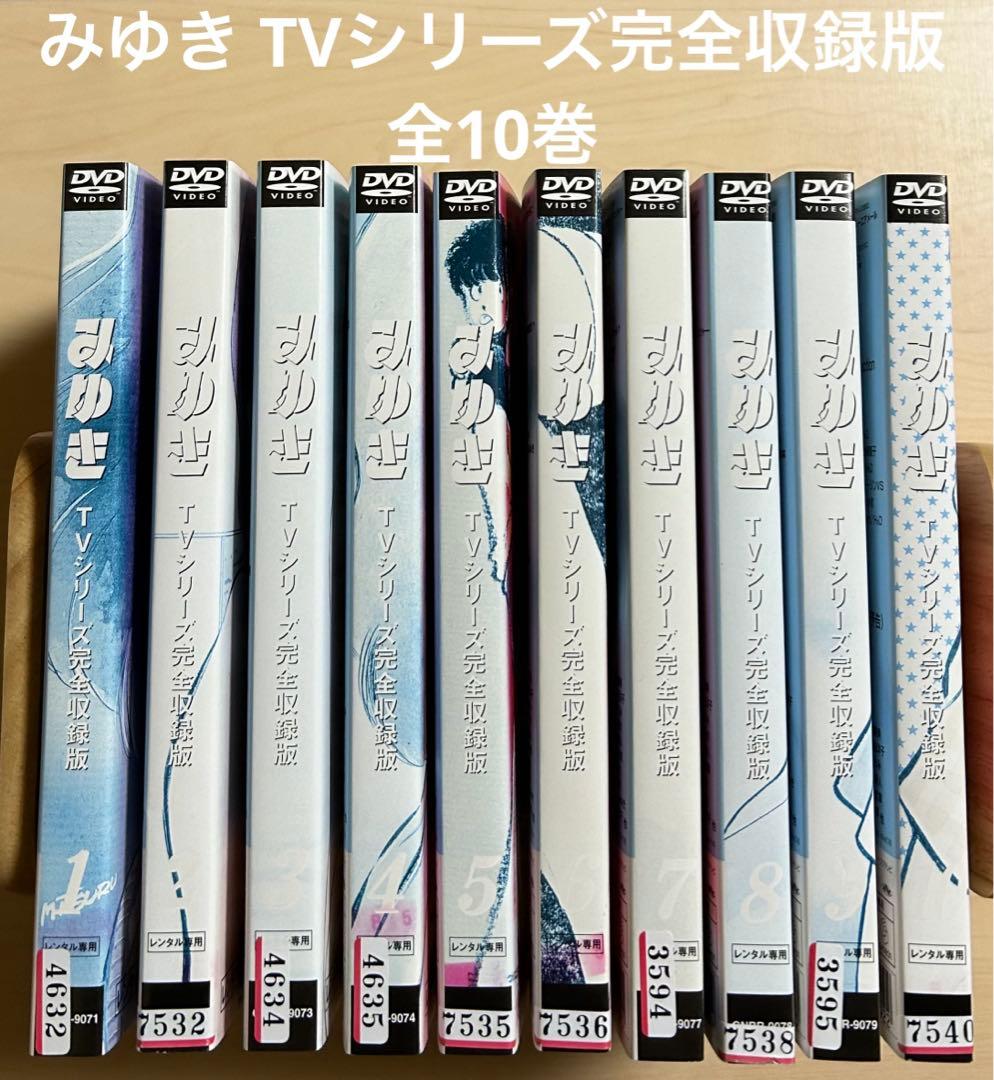 みゆき TVシリーズ完全収録版 全10巻