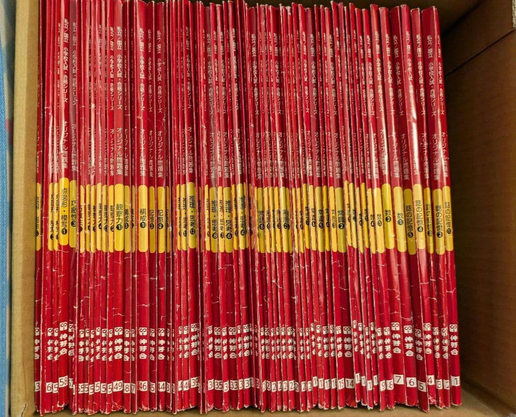 【伸芽会】オリジナル問題集　改訂版全63巻　進行スケジュール付