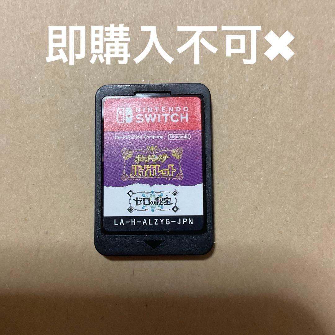 ポケットモンスター バイオレット+ゼロの ソフトのみ