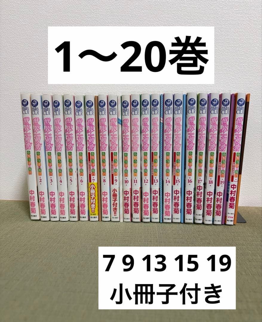 世界一初恋 全20巻 全巻 中村春菊 特装版 小冊子 7 9 13 15 19