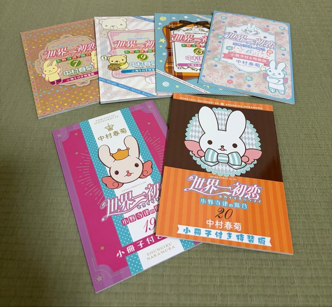 世界一初恋 全20巻 全巻 中村春菊 特装版 小冊子 7 9 13 15 19