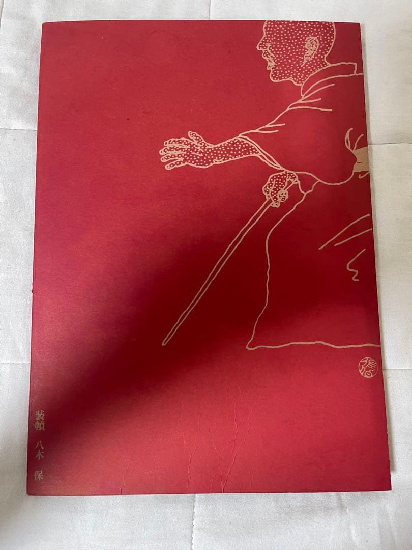 佐伯俊男作品集　學藝書林版　シミ、破れあり