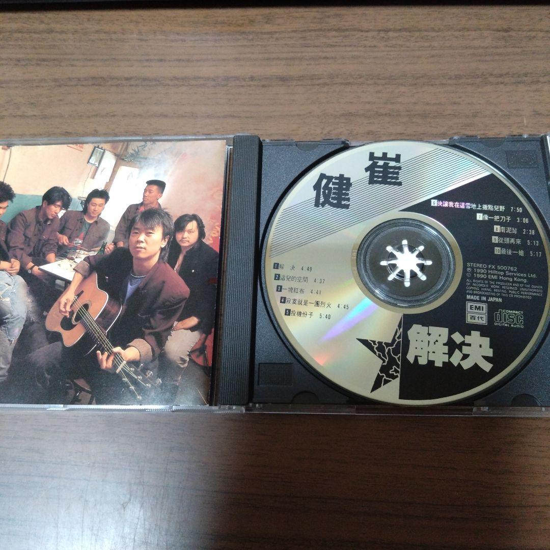 崔健 (ツイ・ジェン) / 解決