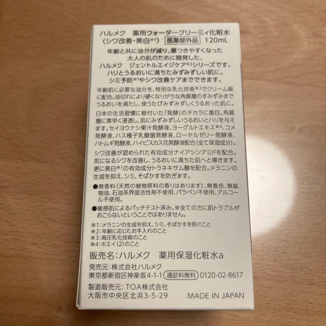 ハルメク　シワ改善・美白　化粧水＆クリームセット