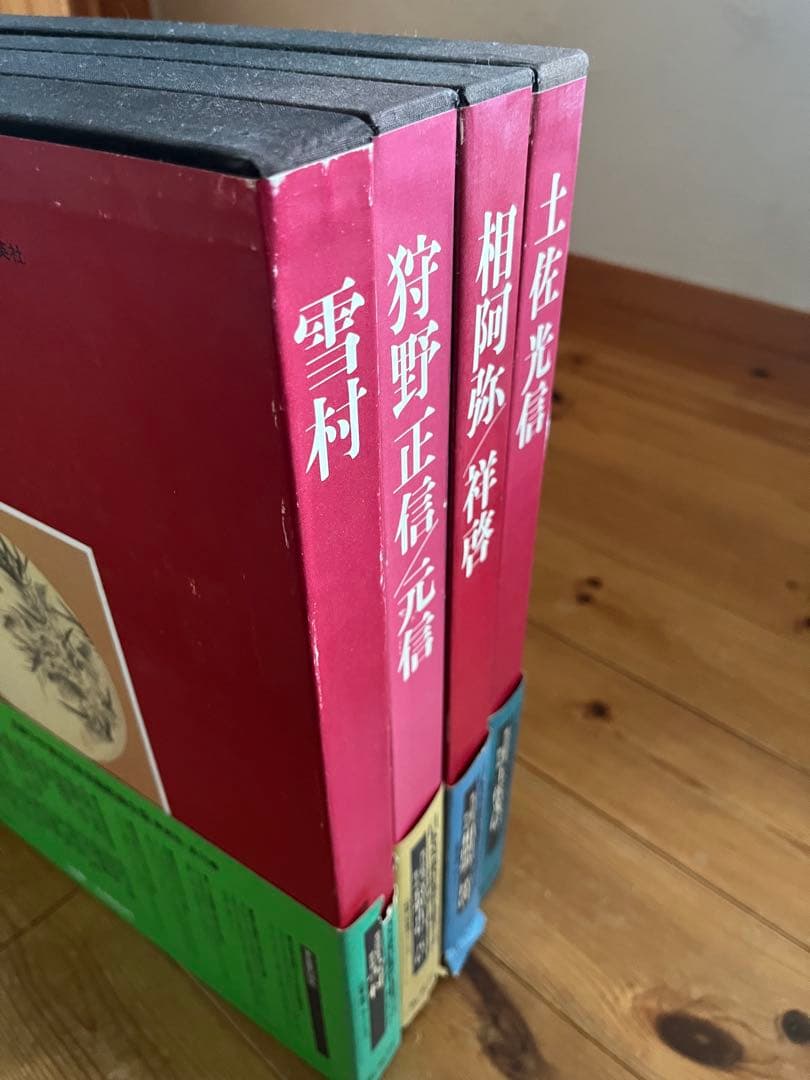 【初版】日本美術絵画全集（全25巻）　５巻〜８巻