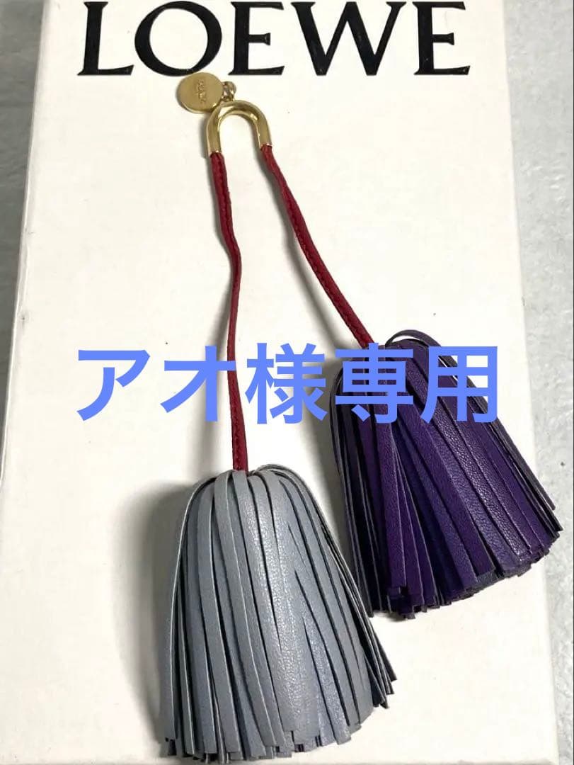 美品　ロエベ　レザー　フリンジ　チャーム　バッグチャーム