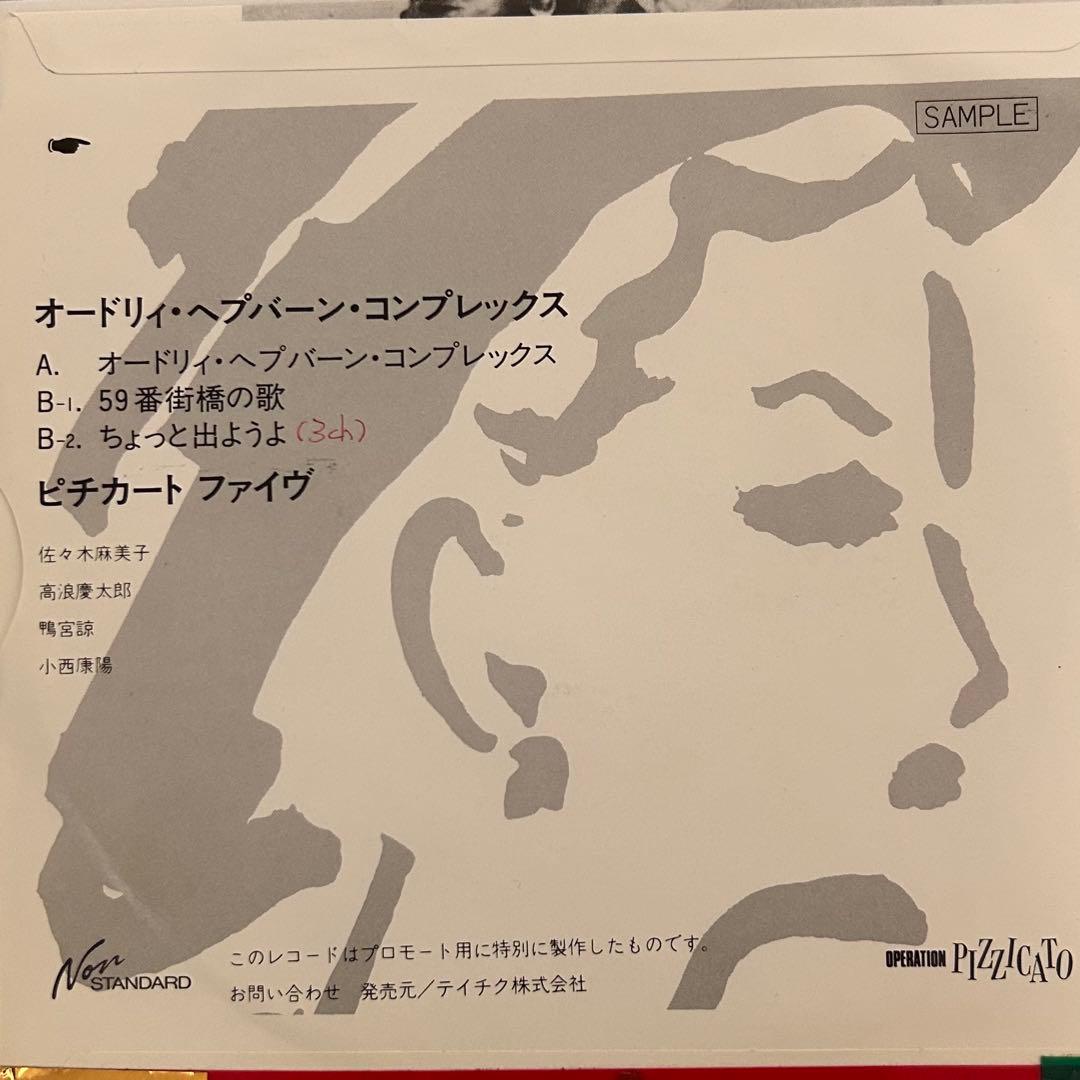 ピチカート・ファイヴ オードリー・ヘプバーン・コンプレックス　レコード　7インチ