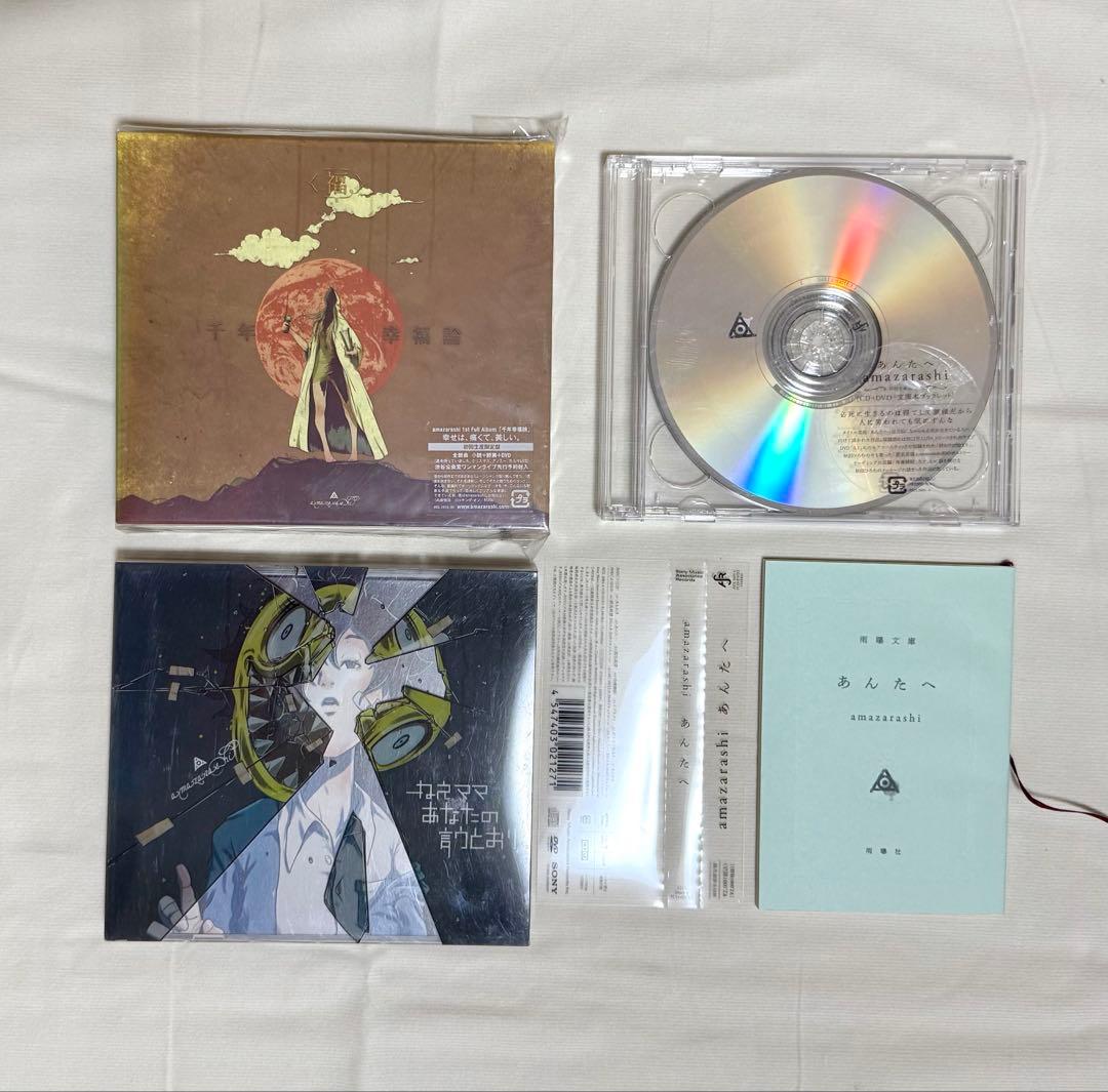Amazarashi　CD　初回生産限定盤　一部新品に近い　レア　13枚セット