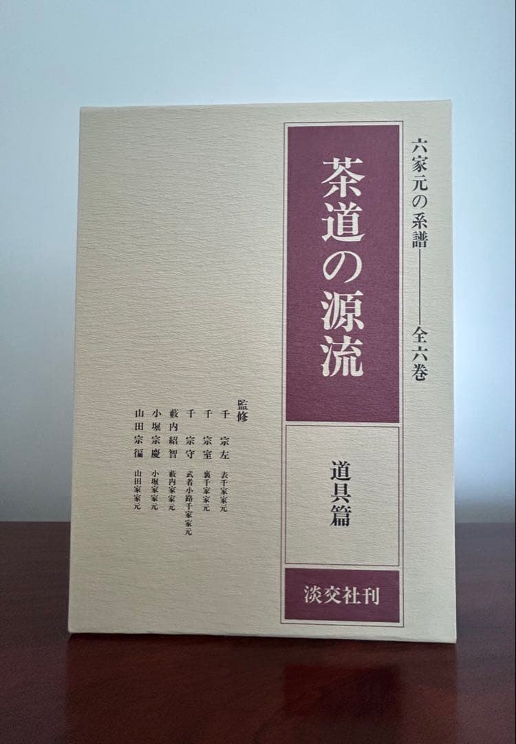 【新品未使用】茶道の源流 六家元の系譜 全6巻セット 淡交社