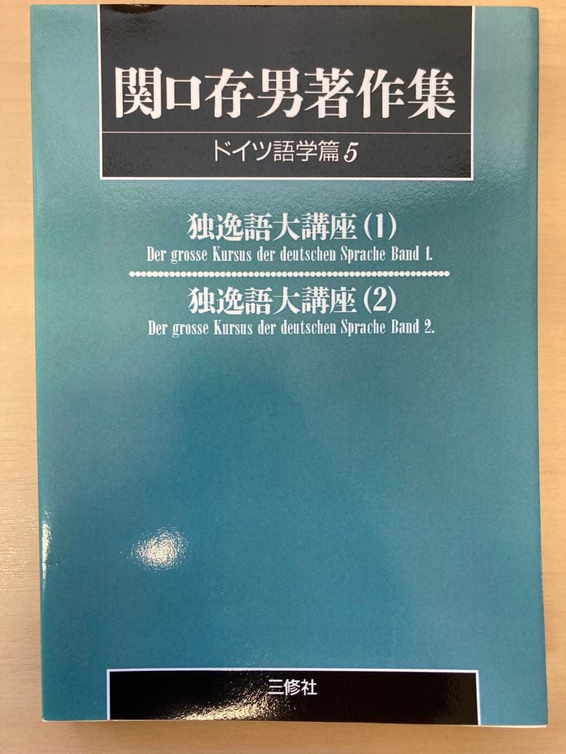 関口存男著作集　独逸語大講座（１）〜（６）