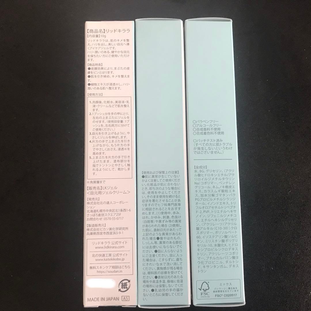 北の快適工房 リッドキララ 未開封3本セット