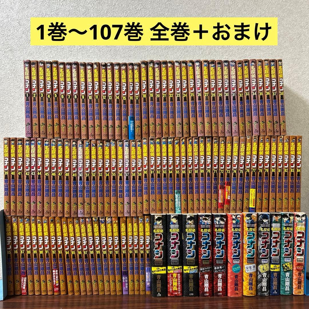 名探偵コナン 全巻 1巻~107巻 ＋おまけ