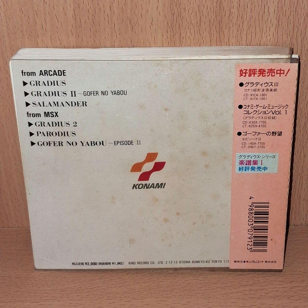 グラディウス・シリーズ楽譜集Ⅰ と Ⅱ