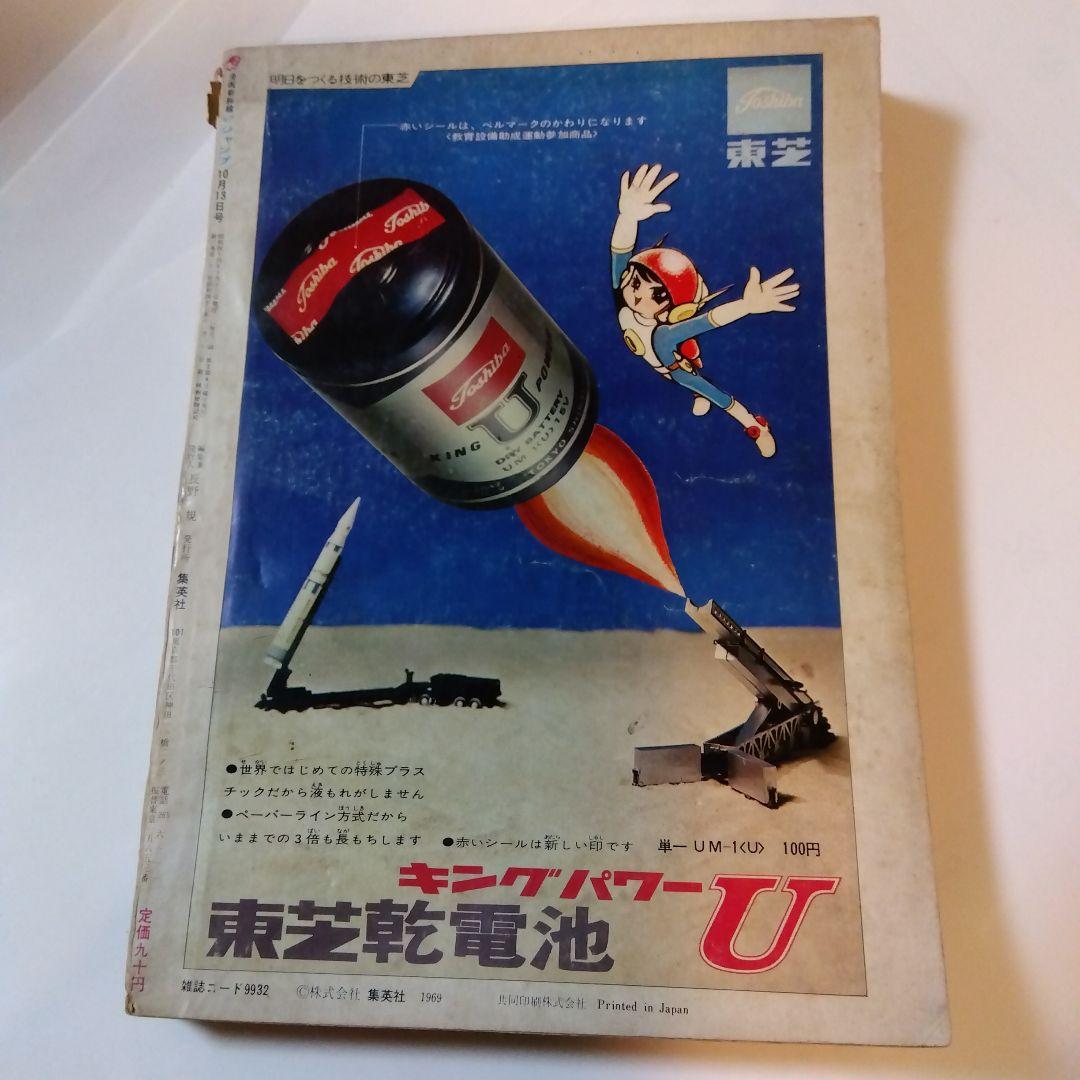 少年ジャンプ1969·10·13日号週刊少年ジャンプ1969·10·20創刊号