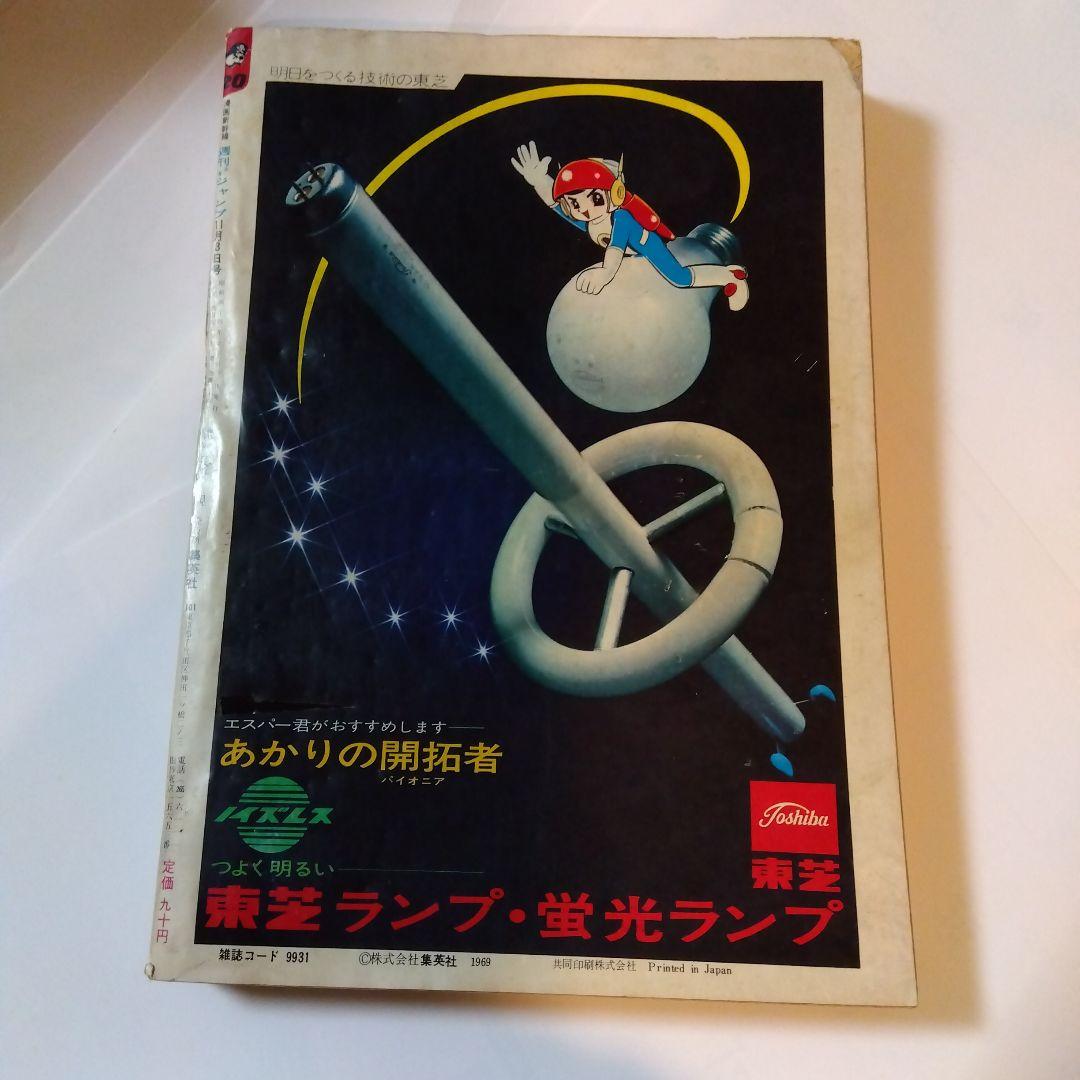 少年ジャンプ1969·10·13日号週刊少年ジャンプ1969·10·20創刊号