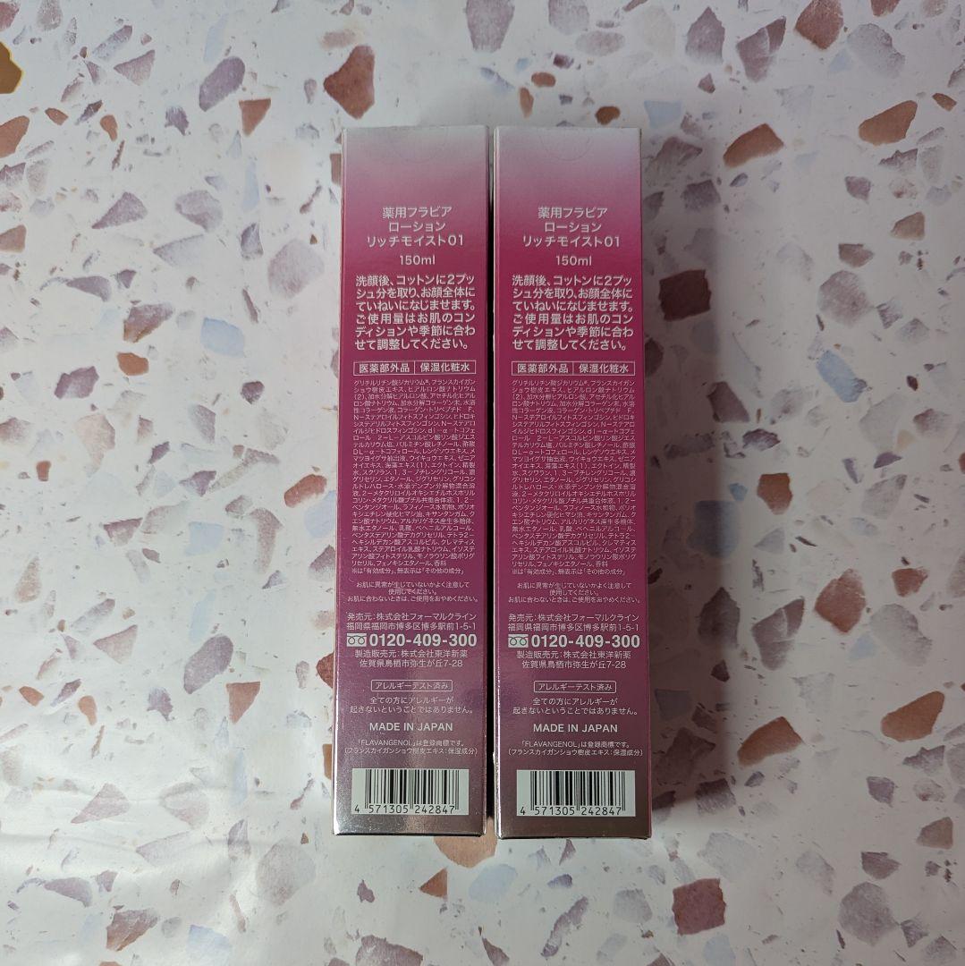 薬用フラビア ローション リッチモイスト01 150ml　2本