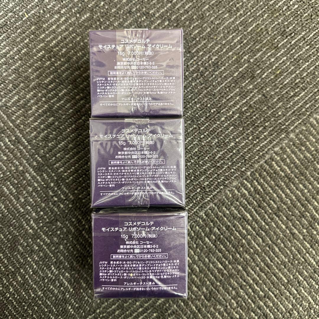コスメデコルテ　モイスチュア　リポソーム　アイクリーム　3個セット