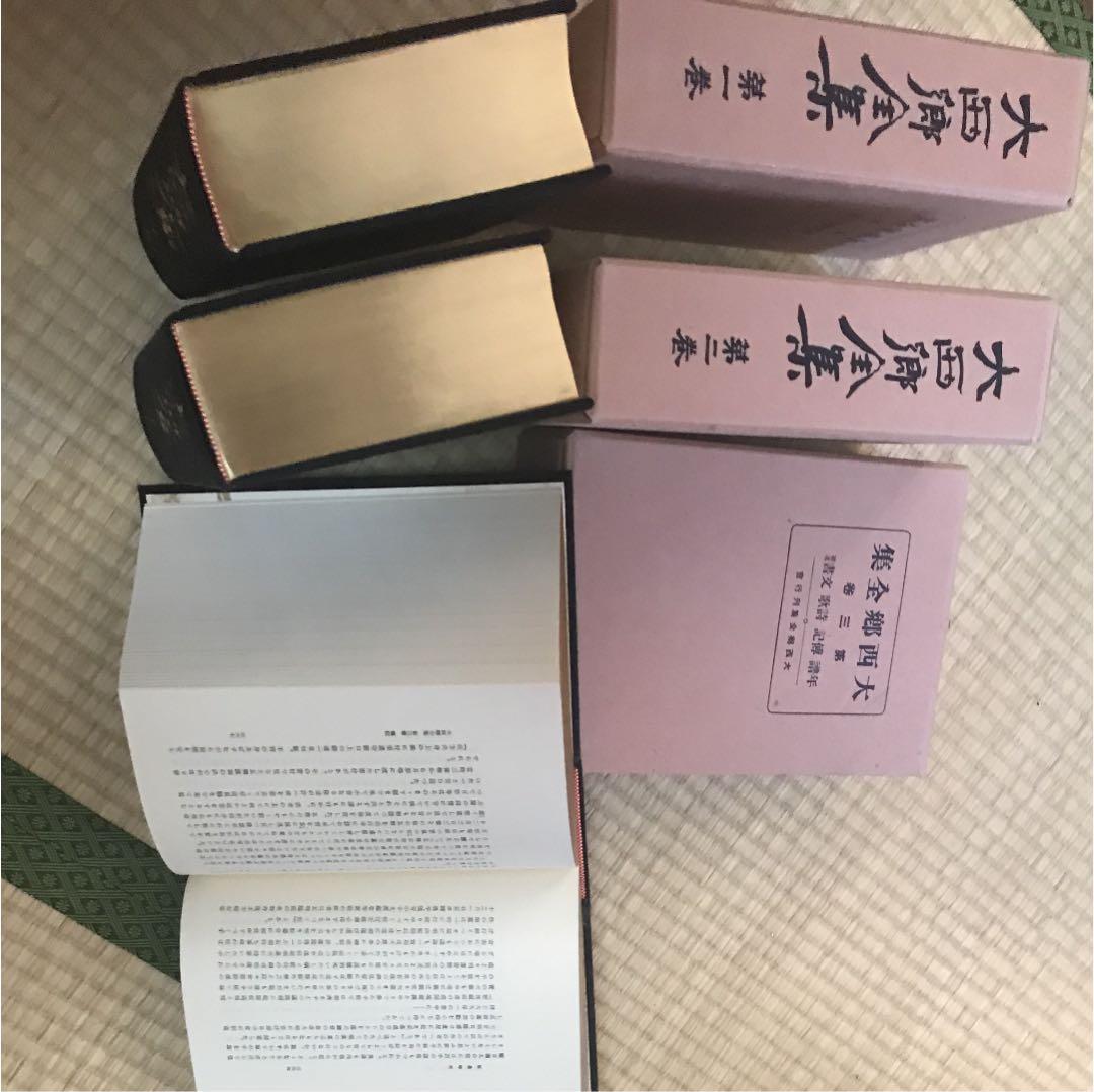 復刻版 大西郷全集 全3巻 と 大西郷遺墨集 西郷隆盛 著 平凡社