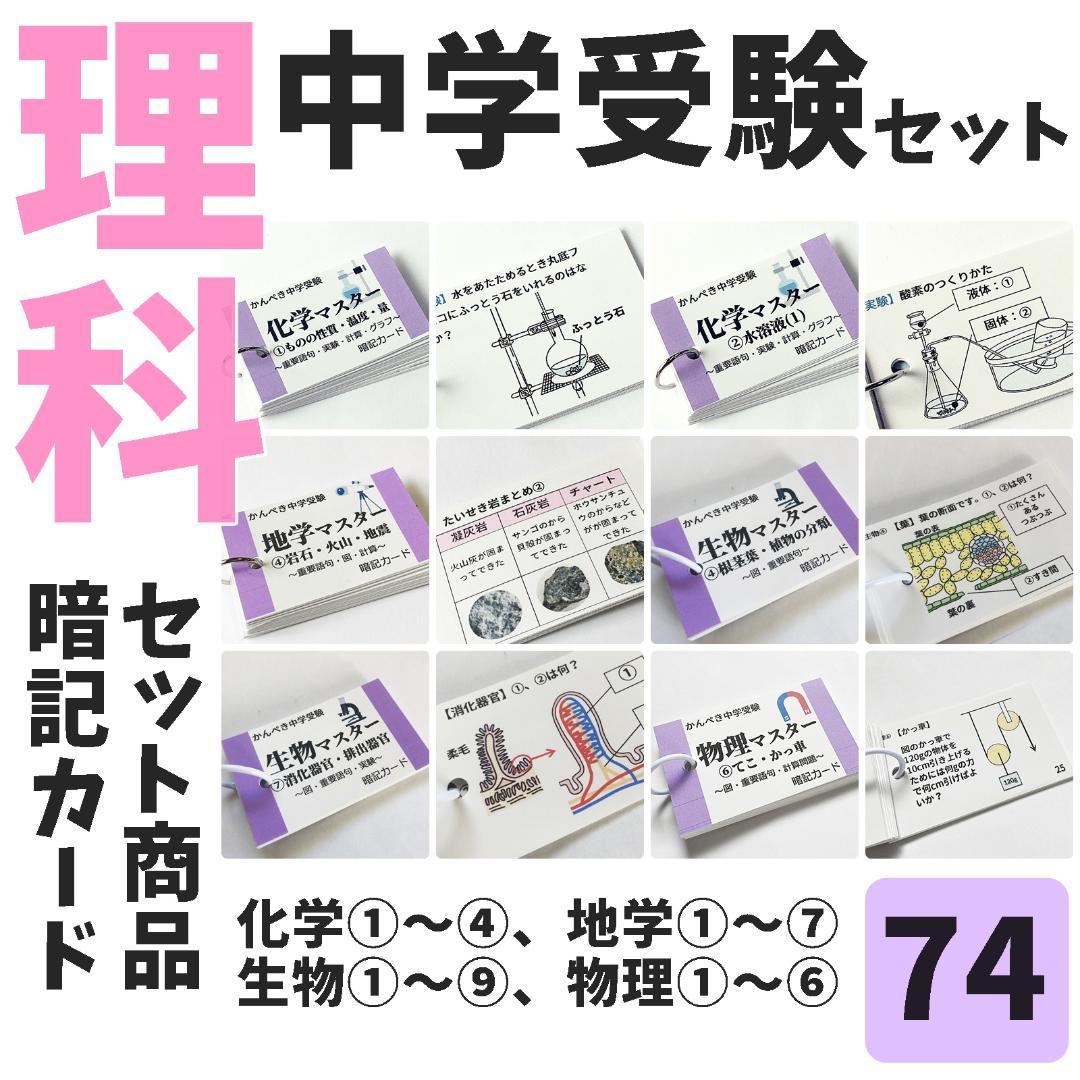 中学入試理科【074】生物・化学・地学・物理マスターセット　入試対策