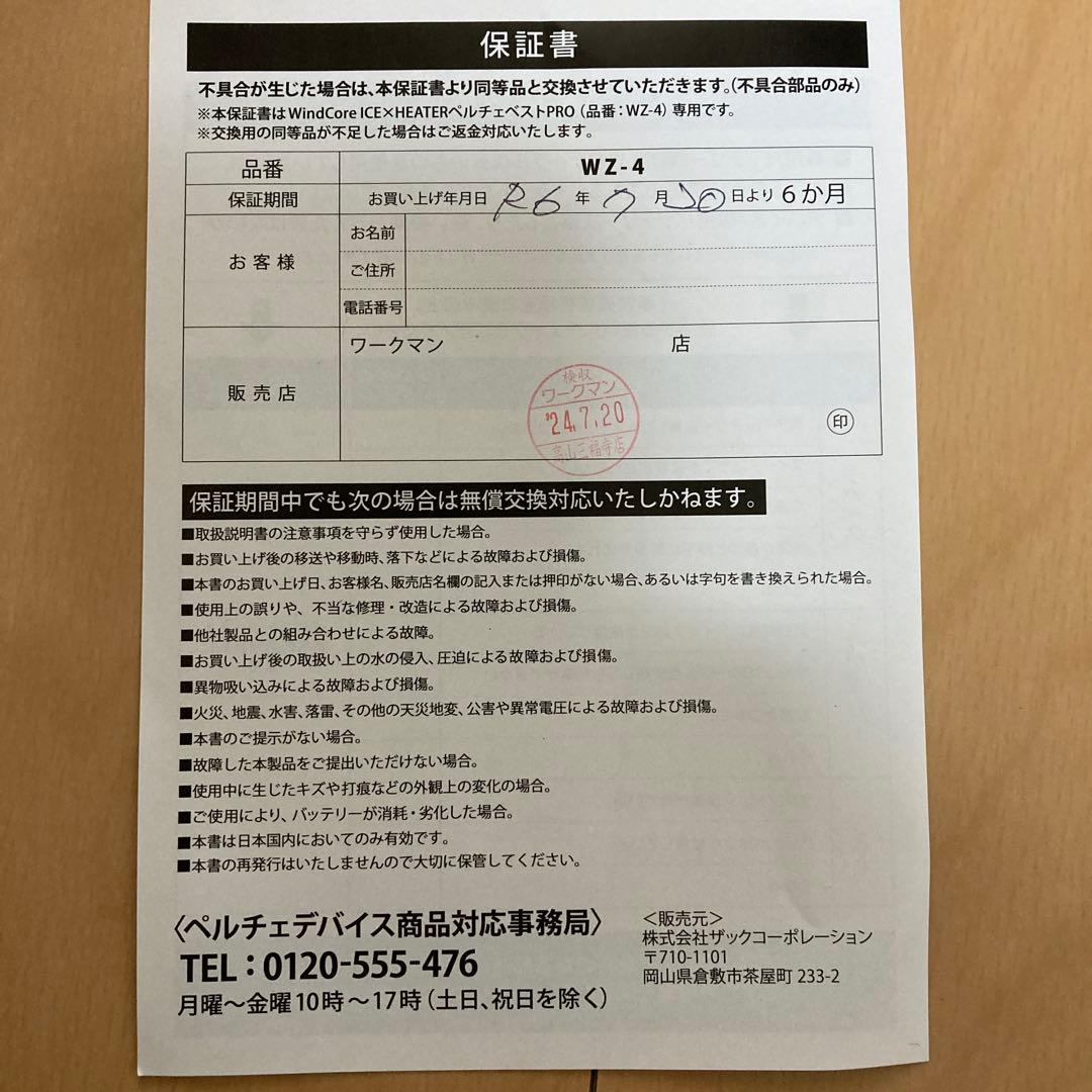 【2024年製】ワークマンペルチェベスト未使用品