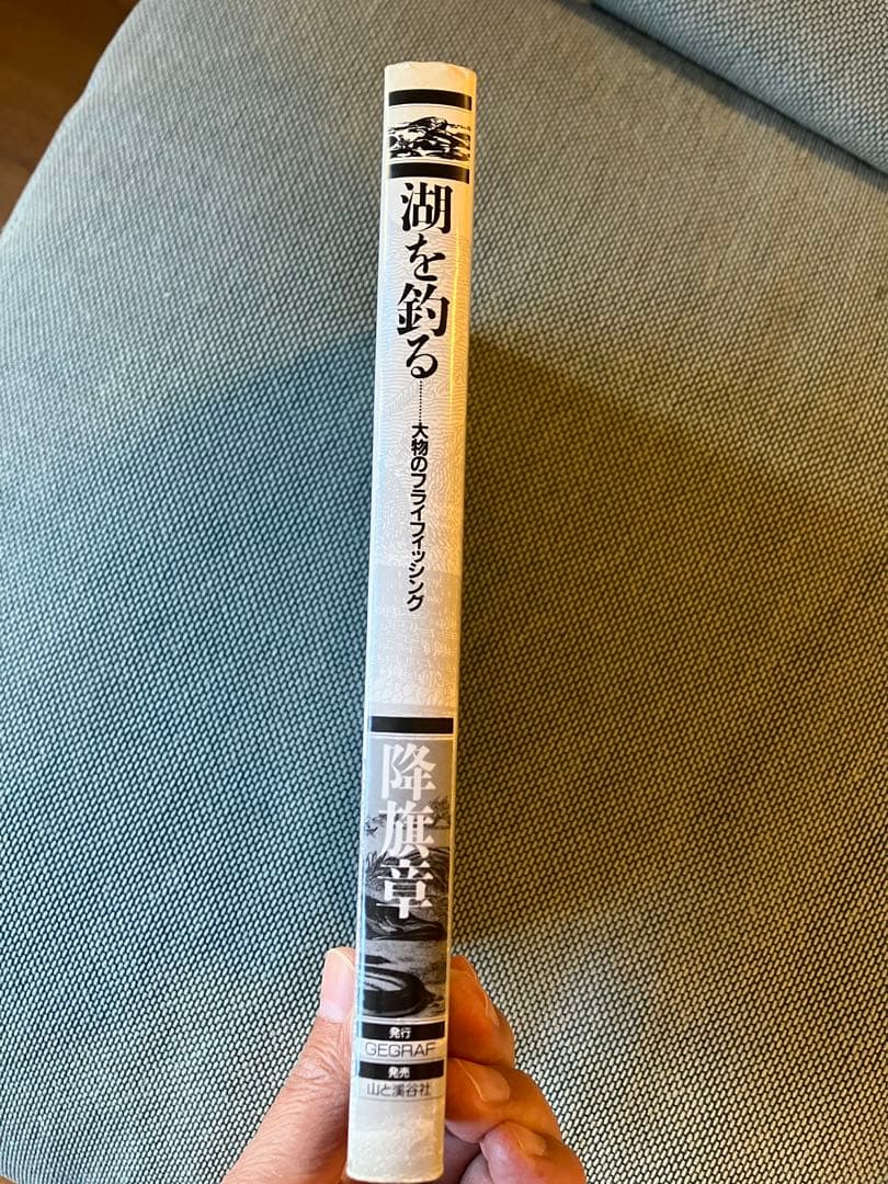 『湖を釣る』　降旗章著　山と渓谷社