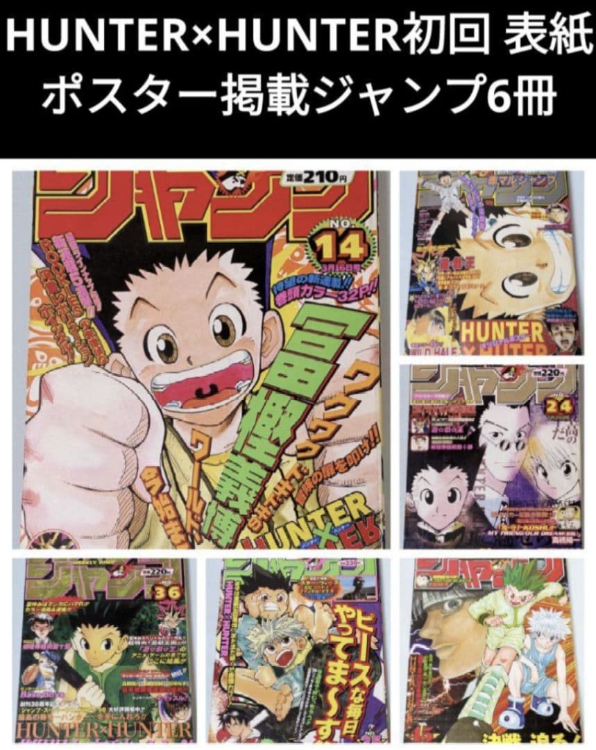 ハンターハンター 初回 週刊少年ジャンプ 98年14号とオマケでジャンプ5冊付