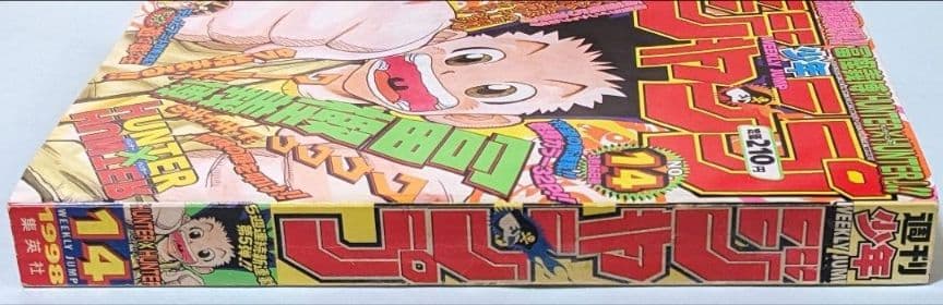 ハンターハンター 初回 週刊少年ジャンプ 98年14号とオマケでジャンプ5冊付