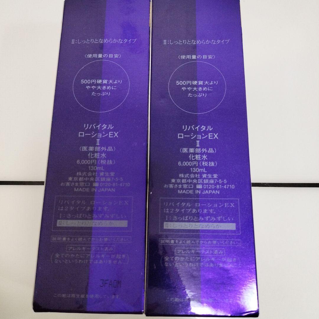 資生堂リバイタルローションEXⅡ130ml×2個