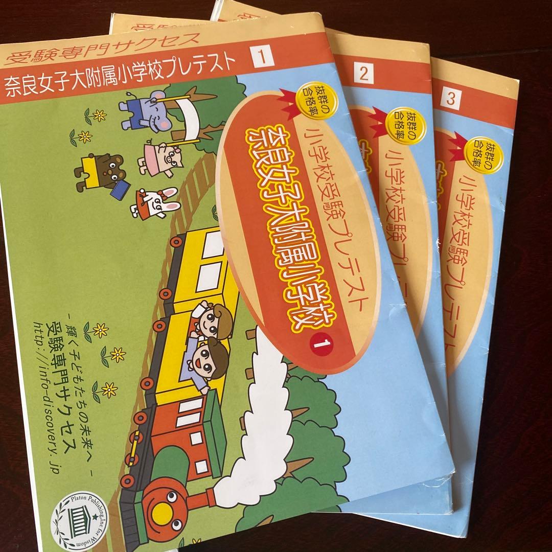 奈良女子大学附属小学校 受験対策